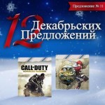 Call of Duty: Advanced Warfare – 11 декабрьское предложение