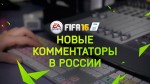 В FIFA 16 будут новые российские комментаторы