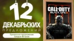 Call of Duty: Black Ops III – декабрьское предложение №10