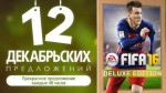 FIFA 16 – декабрьское предложение №11