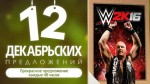 WWE 2K16 – декабрьское предложение №4