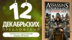 Assassin’s Creed Синдикат – декабрьское предложение №7