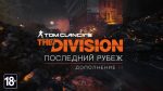 Трейлер дополнения Tom Clancy’s The Division – “Последний рубеж”