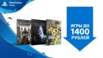 В PS Store распродажа игр до 1400 рублей