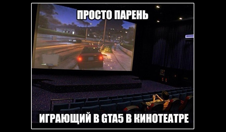 Мем – GTA 5 в кинотеатре