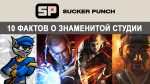 Разработчики лучших эксклюзивных игр. Sucker Punch Productions