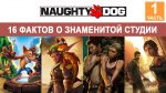Разработчики лучших эксклюзивных игр. Naughty Dog. Часть 1