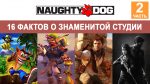 Разработчики лучших эксклюзивных игр Naughty Dog Часть 2