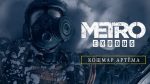 По Metro Exodus показали обалденный CG-трейлер